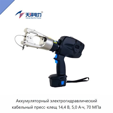 Аккумуляторный электрогидравлический кабельный пресс-клещ 14,4 В, 5,0 А·ч, 70 МПа