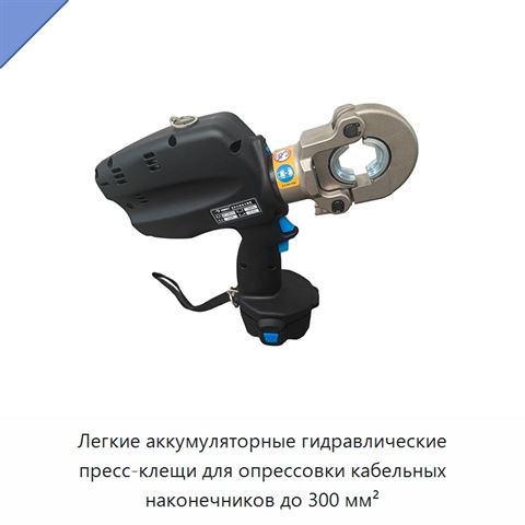 Легкие аккумуляторные гидравлические пресс-клещи для опрессовки кабельных наконечников до 300 мм²