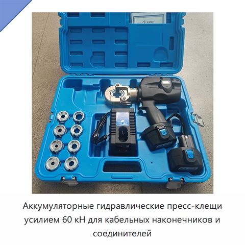Аккумуляторные гидравлические пресс-клещи усилием 60 кН для кабельных наконечников и соединителей