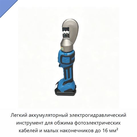 Легкий аккумуляторный электрогидравлический инструмент для обжима фотоэлектрических кабелей и малых наконечников до 16 мм²