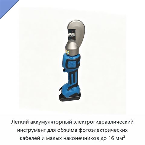 Легкий аккумуляторный электрогидравлический инструмент для обжима фотоэлектрических кабелей и малых наконечников до 16 мм²