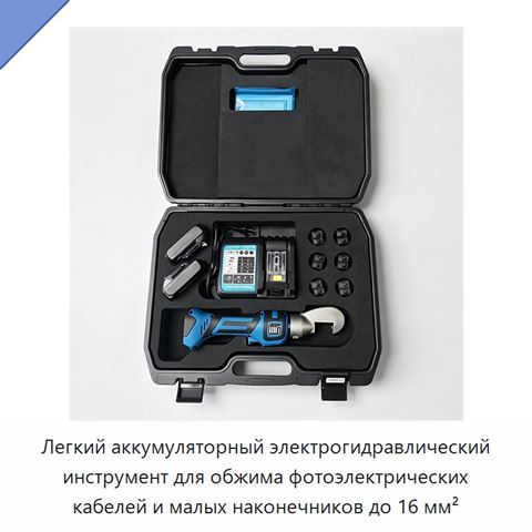 Легкий аккумуляторный электрогидравлический инструмент для обжима фотоэлектрических кабелей и малых наконечников до 16 мм²