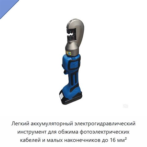 Легкий аккумуляторный электрогидравлический инструмент для обжима фотоэлектрических кабелей и малых наконечников до 16 мм²