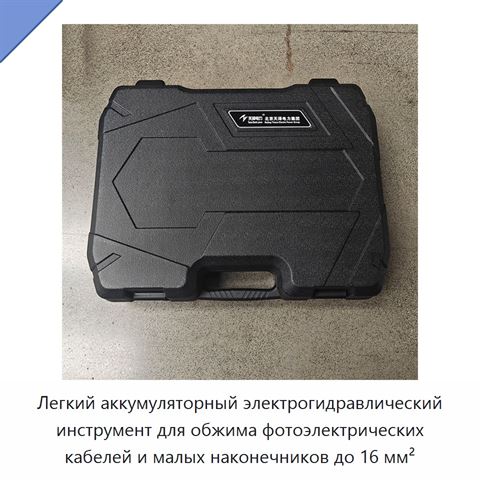 Легкий аккумуляторный электрогидравлический инструмент для обжима фотоэлектрических кабелей и малых наконечников до 16 мм²