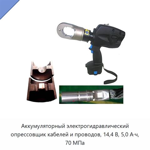 Аккумуляторный электрогидравлический опрессовщик кабелей и проводов, 14,4 В, 5,0 А·ч, 70 МПа