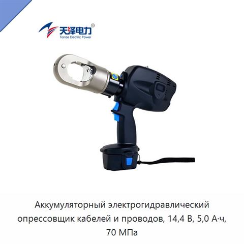 Аккумуляторный электрогидравлический опрессовщик кабелей и проводов, 14,4 В, 5,0 А·ч, 70 МПа