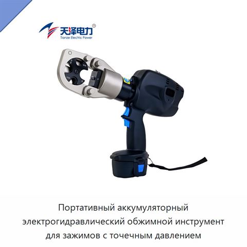 Портативный аккумуляторный электрогидравлический обжимной инструмент для зажимов с точечным давлением