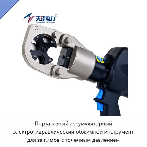 Портативный аккумуляторный электрогидравлический обжимной инструмент для зажимов с точечным давлением