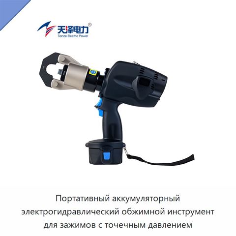 Портативный аккумуляторный электрогидравлический обжимной инструмент для зажимов с точечным давлением