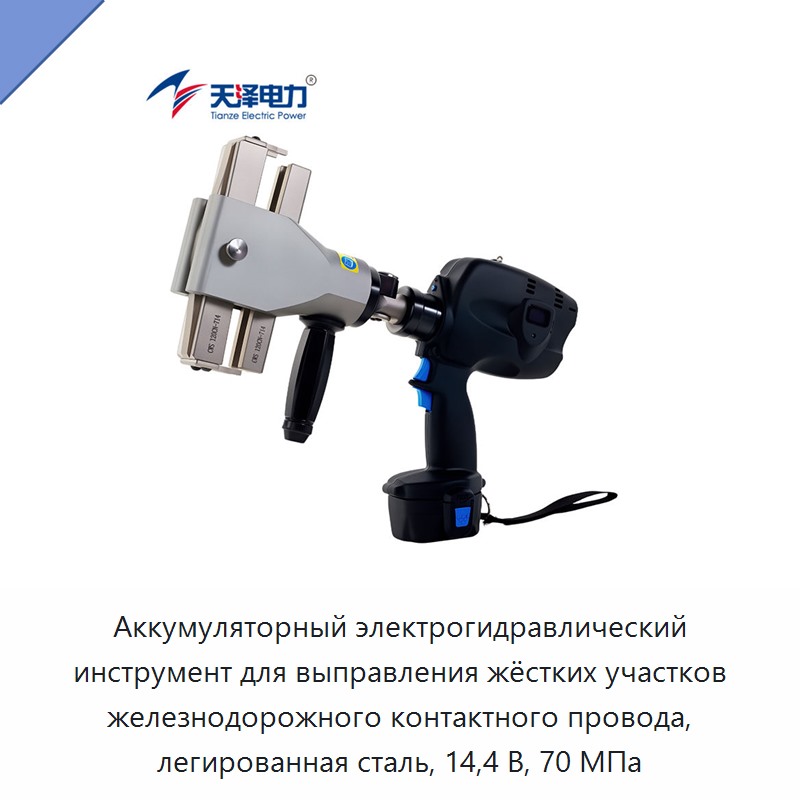 Аккумуляторный электрогидравлический инструмент для выправления жёстких участков железнодорожного контактного провода, легированная сталь, 14,4 В, 70 МПа — Прочие гидравлические инструменты