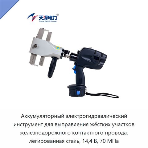 Аккумуляторный электрогидравлический инструмент для выправления жёстких участков железнодорожного контактного провода, легированная сталь, 14,4 В, 70 МПа