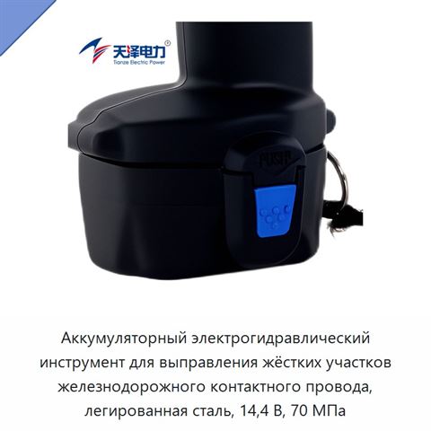 Аккумуляторный электрогидравлический инструмент для выправления жёстких участков железнодорожного контактного провода, легированная сталь, 14,4 В, 70 МПа