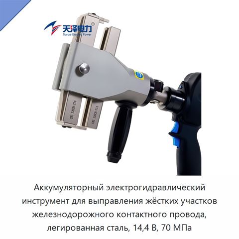 Аккумуляторный электрогидравлический инструмент для выправления жёстких участков железнодорожного контактного провода, легированная сталь, 14,4 В, 70 МПа