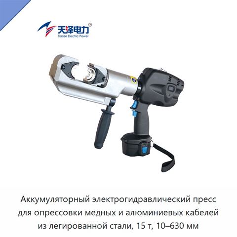 Аккумуляторный электрогидравлический пресс для опрессовки медных и алюминиевых кабелей из легированной стали, 15 т, 10–630 мм