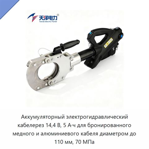 Аккумуляторный электрогидравлический кабелерез 14,4 В, 5 А·ч для бронированного медного и алюминиевого кабеля диаметром до 110 мм, 70 МПа