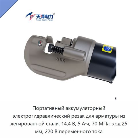 Портативный аккумуляторный электрогидравлический резак для арматуры из легированной стали, 14,4 В, 5 А·ч, 70 МПа, ход 25 мм, 220 В переменного тока