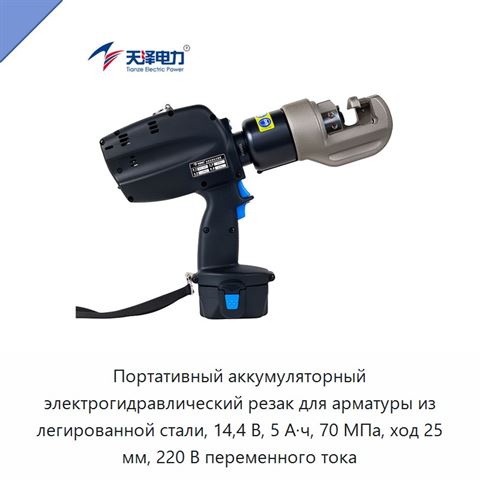 Портативный аккумуляторный электрогидравлический резак для арматуры из легированной стали, 14,4 В, 5 А·ч, 70 МПа, ход 25 мм, 220 В переменного тока