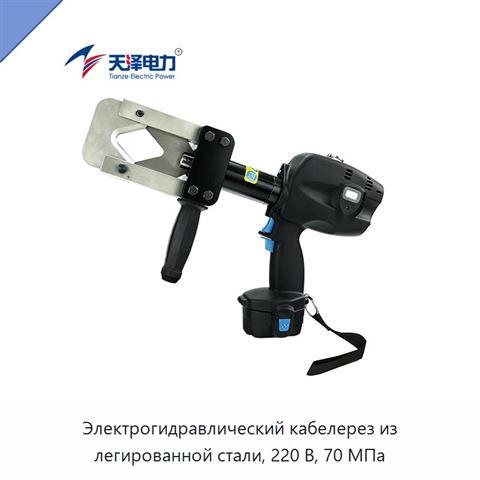 Электрогидравлический кабелерез из легированной стали, 220 В, 70 МПа