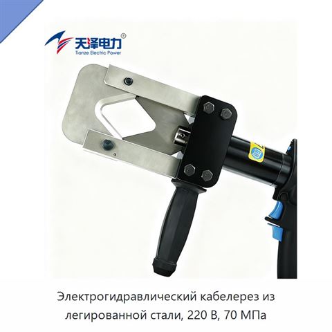 Электрогидравлический кабелерез из легированной стали, 220 В, 70 МПа