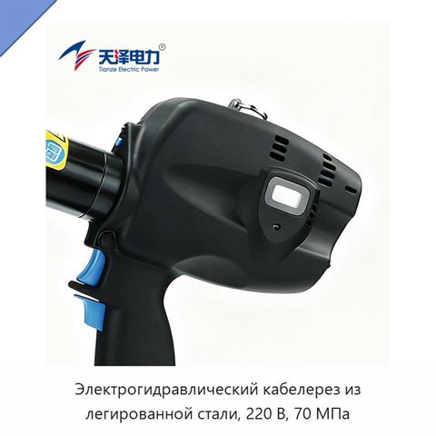 Электрогидравлический кабелерез из легированной стали, 220 В, 70 МПа