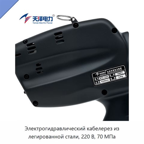 Электрогидравлический кабелерез из легированной стали, 220 В, 70 МПа