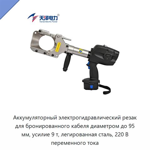 Аккумуляторный электрогидравлический резак для бронированного кабеля диаметром до 95 мм, усилие 9 т, легированная сталь, 220 В переменного тока
