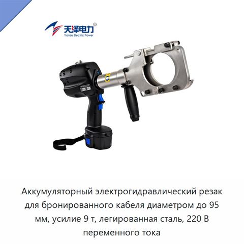 Аккумуляторный электрогидравлический резак для бронированного кабеля диаметром до 95 мм, усилие 9 т, легированная сталь, 220 В переменного тока
