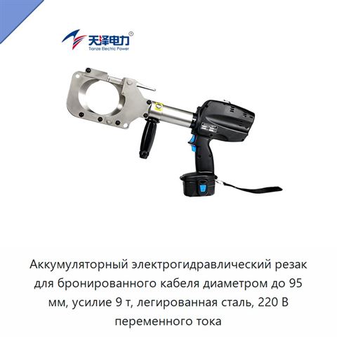 Аккумуляторный электрогидравлический резак для бронированного кабеля диаметром до 95 мм, усилие 9 т, легированная сталь, 220 В переменного тока