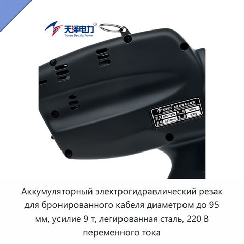 Аккумуляторный электрогидравлический резак для бронированного кабеля диаметром до 95 мм, усилие 9 т, легированная сталь, 220 В переменного тока