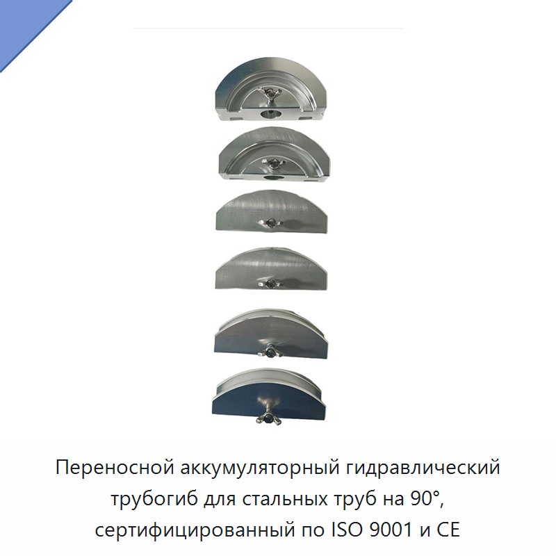 Переносной аккумуляторный гидравлический трубогиб для стальных труб на 90°, сертифицированный по ISO 9001 и CE