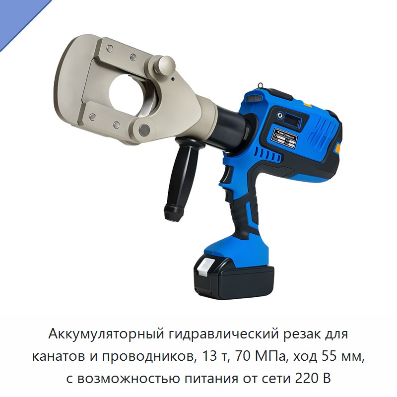 Аккумуляторный гидравлический резак для канатов и проводников, 13 т, 70 МПа, ход 55 мм, с возможностью питания от сети 220 В — Прочие гидравлические инструменты