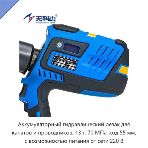 Аккумуляторный гидравлический резак для канатов и проводников, 13 т, 70 МПа, ход 55 мм, с возможностью питания от сети 220 В