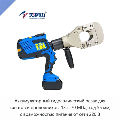 Аккумуляторный гидравлический резак для канатов и проводников, 13 т, 70 МПа, ход 55 мм, с возможностью питания от сети 220 В