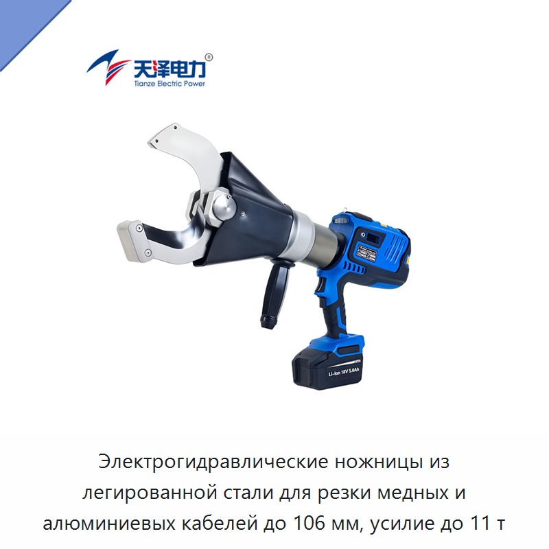 Электрогидравлические ножницы из легированной стали для резки медных и алюминиевых кабелей до 106 мм, усилие до 11 т — Прочие гидравлические инструменты