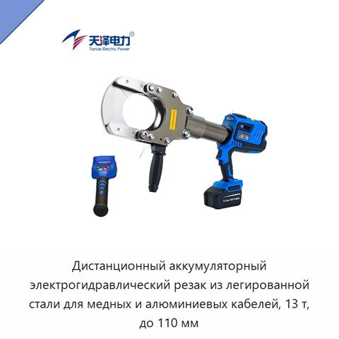 Дистанционный аккумуляторный электрогидравлический резак из легированной стали для медных и алюминиевых кабелей, 13 т, до 110 мм