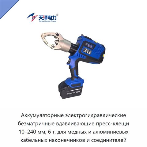 Аккумуляторные электрогидравлические безматричные вдавливающие пресс-клещи 10–240 мм, 6 т, для медных и алюминиевых кабельных наконечников и соединителей