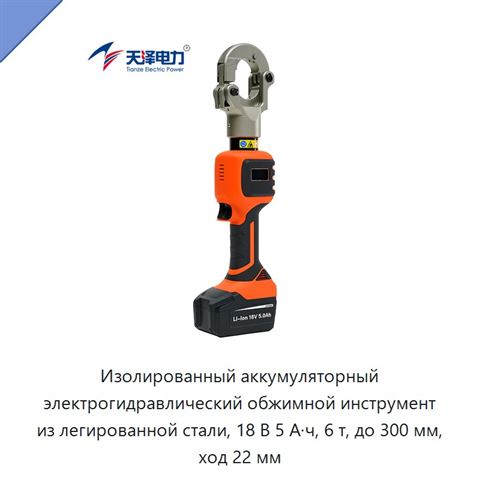 Изолированный аккумуляторный электрогидравлический обжимной инструмент из легированной стали, 18 В 5 А·ч, 6 т, до 300 мм, ход 22 мм