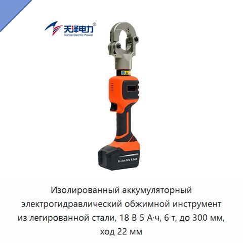 Изолированный аккумуляторный электрогидравлический обжимной инструмент из легированной стали, 18 В 5 А·ч, 6 т, до 300 мм, ход 22 мм