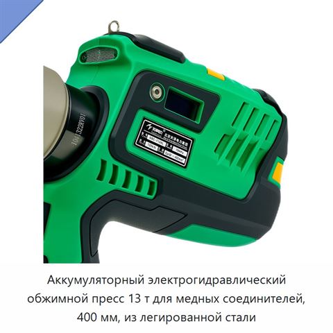 Аккумуляторный электрогидравлический обжимной пресс 13 т для медных соединителей, 400 мм, из легированной стали