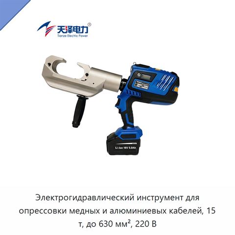 Электрогидравлический инструмент для опрессовки медных и алюминиевых кабелей, 15 т, до 630 мм², 220 В