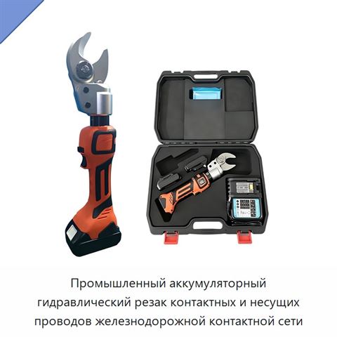 Промышленный аккумуляторный гидравлический резак контактных и несущих проводов железнодорожной контактной сети