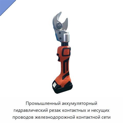 Промышленный аккумуляторный гидравлический резак контактных и несущих проводов железнодорожной контактной сети