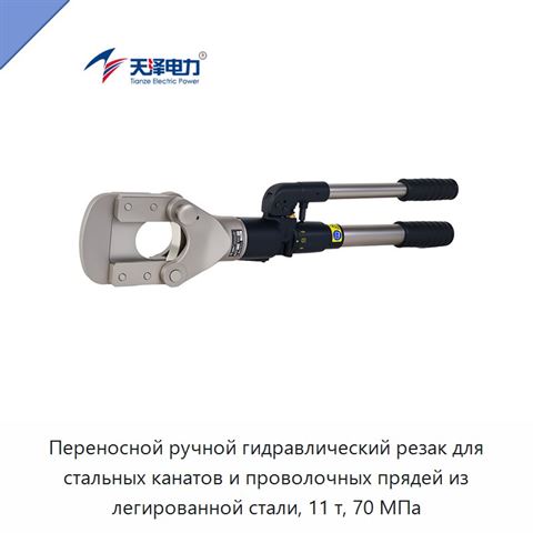 Переносной ручной гидравлический резак для стальных канатов и проволочных прядей из легированной стали, 11 т, 70 МПа