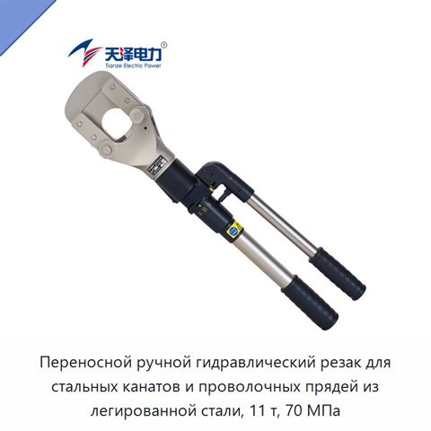 Переносной ручной гидравлический резак для стальных канатов и проволочных прядей из легированной стали, 11 т, 70 МПа