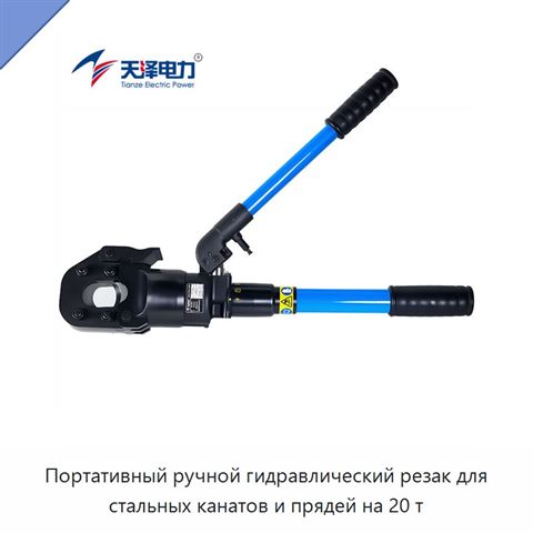 Портативный ручной гидравлический резак для стальных канатов и прядей на 20 т