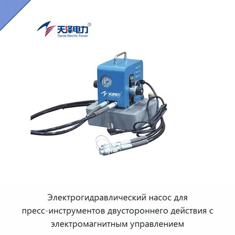 Электрогидравлический насос для пресс-инструментов двустороннего действия с электромагнитным управлением