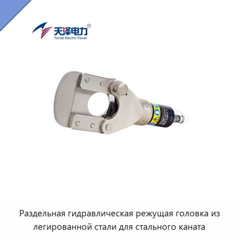Раздельная гидравлическая режущая головка из легированной стали для стального каната