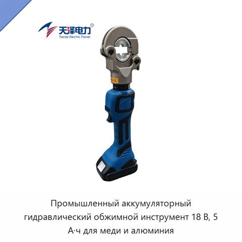 Промышленный аккумуляторный гидравлический обжимной инструмент 18 В, 5 А·ч для меди и алюминия
