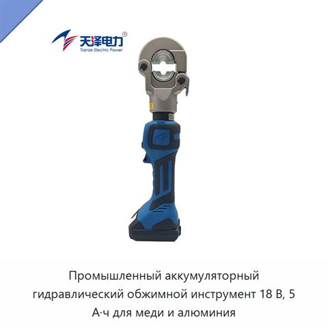 Промышленный аккумуляторный гидравлический обжимной инструмент 18 В, 5 А·ч для меди и алюминия