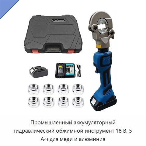 Промышленный аккумуляторный гидравлический обжимной инструмент 18 В, 5 А·ч для меди и алюминия
